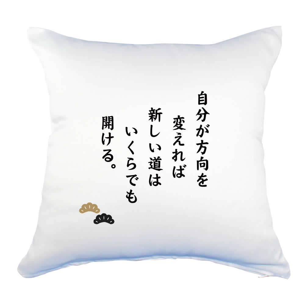 楽天市場 名言 グッズ 松下幸之助 4 自分が方向を変えれば クッション Mサイズ 300mm 300mm ポジティブグッズ 部活 引退 スポーツ オリジナルグッズ専門店ファンクリ