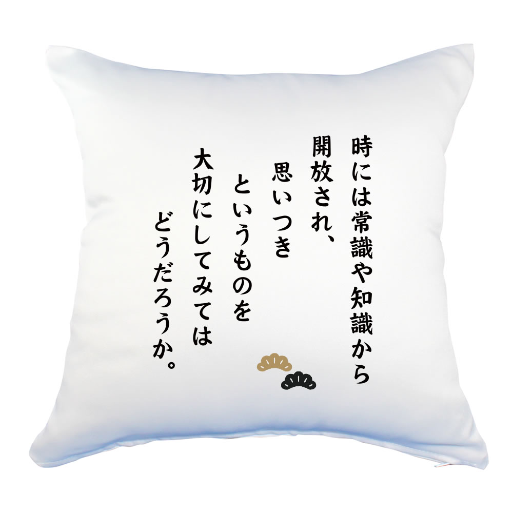楽天市場 名言 グッズ 松下幸之助 10 時には常識や知識から解放 クッション Lサイズ 450mm 450mm ポジティブグッズ 部活 引退 敬老の日 スポーツ オリジナルグッズ専門店ファンクリ