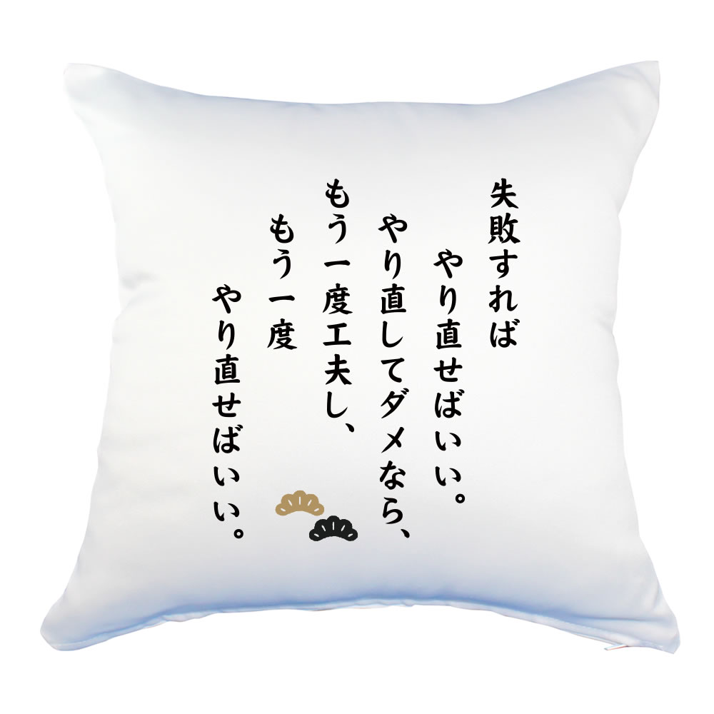 楽天市場 名言 グッズ 松下幸之助 14 失敗すればやり直せばいい クッション Lサイズ 450mm 450mm ポジティブグッズ 部活 引退 スポーツ オリジナルグッズ専門店ファンクリ