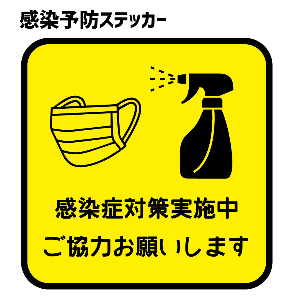楽天市場 感染予防 ステッカー 感染対策実施中ご協力お願いします 300mm 300mm シール オリジナルグッズ専門店ファンクリ