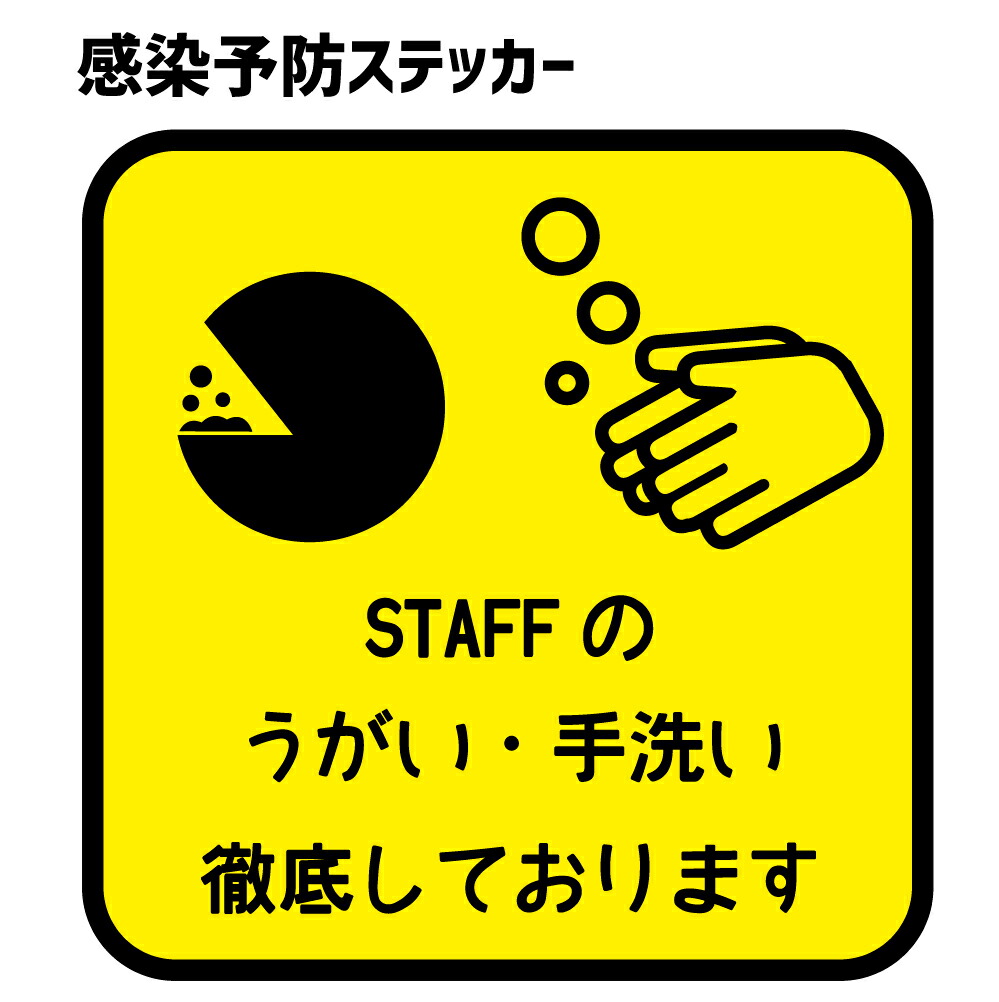 楽天市場 感染予防 ステッカー Staffのうがい 手洗い徹底しております 0mm 0mm シール オリジナルグッズ専門店ファンクリ