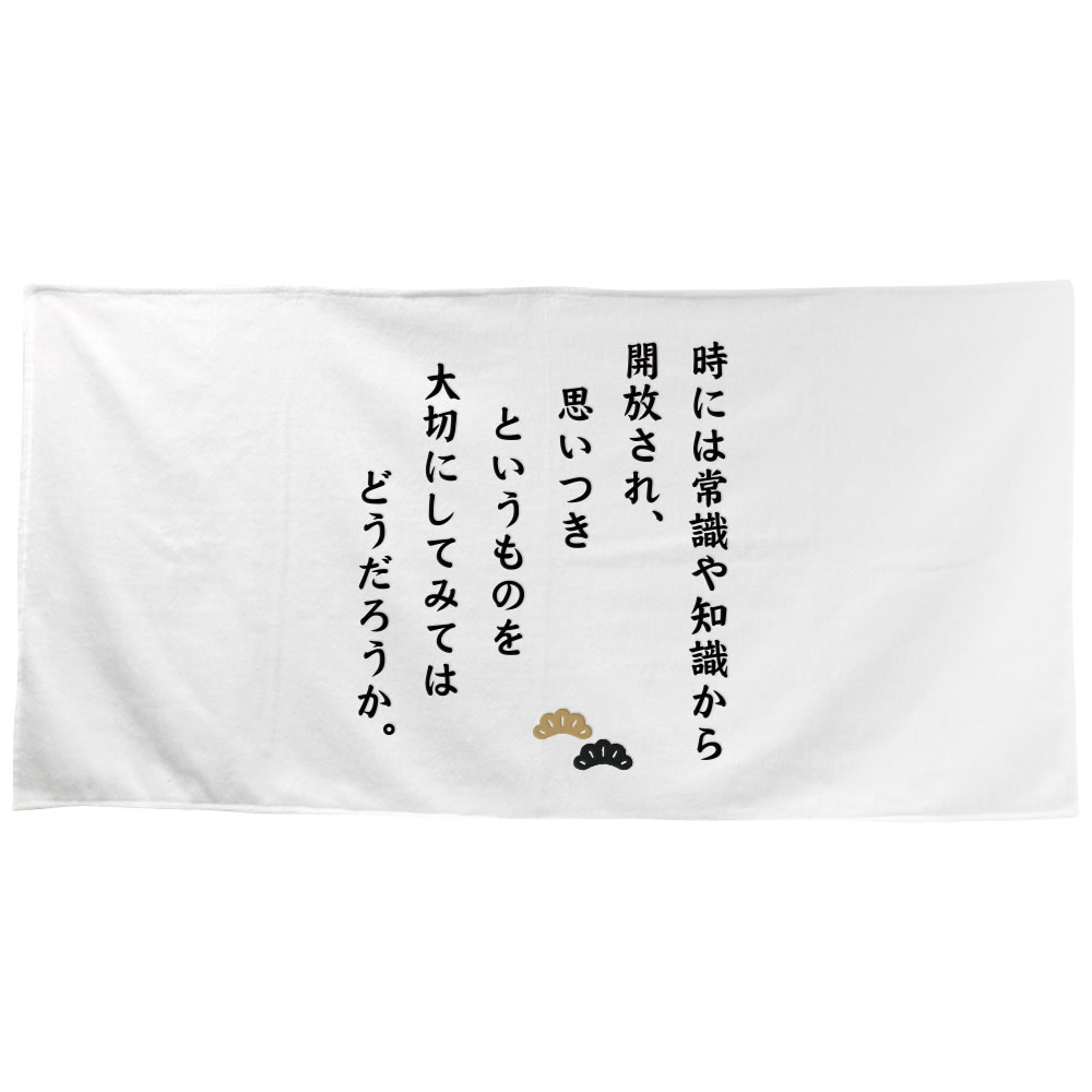 楽天市場 名言 グッズ 松下幸之助 10 時には常識や知識から解放 バスタオル 10 600mm ポジティブグッズ 部活 引退 スポーツ オリジナルグッズ専門店ファンクリ