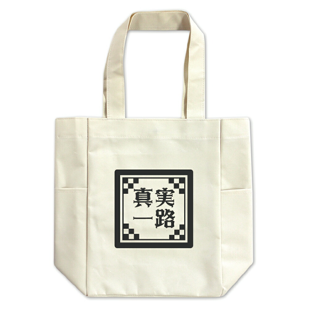 楽天市場 四文字熟語 グッズ トートバッグ 真実一路 しんじついちろ 35 キャンバス オリジナル おすすめ かっこいい 4文字 贈り物 プレゼント ギフト 入学 入園 ポジティブグッズ オリジナルグッズ専門店ファンクリ