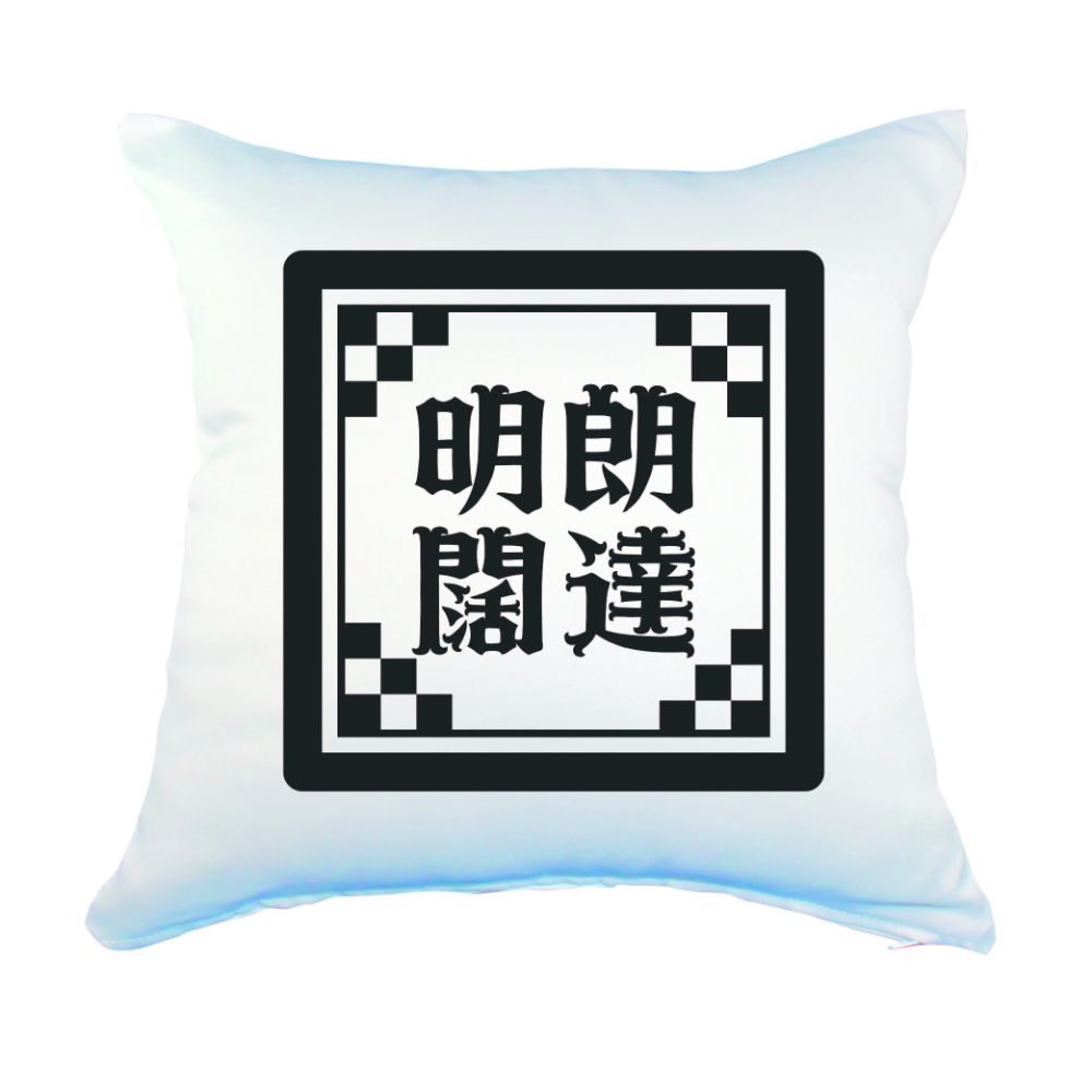 楽天市場 四文字熟語 グッズ クッション Lサイズ カバーのみ 明朗闊達 めいろうかったつ 66 450mm 450mm オリジナル おすすめ かっこいい4文字 熟語 数字 プレゼント ギフト ポジティブグッズ 部活 引退 敬老の日 スポーツ オリジナルグッズ専門店ファンクリ 楽天市場 四文字熟語 グッズ クッション Lサイズ カバーのみ 明朗闊達 めいろうかったつ 66 450mm 450mm オリジナル おすすめ かっこいい4文字 熟語 数字 プレゼント ギフト ポジティブグッズ 部活 引退 敬老の日 スポーツ オリジナルグッズ専門店ファンクリ