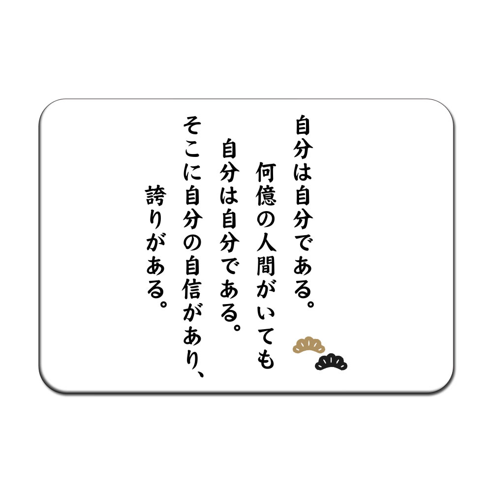 楽天市場 名言 グッズ 松下幸之助 6 自分は自分である マウスパッド Mサイズ ネコポス可 敬老の日 ポジティブグッズ グッズ うちわ 専門店ファンクリ