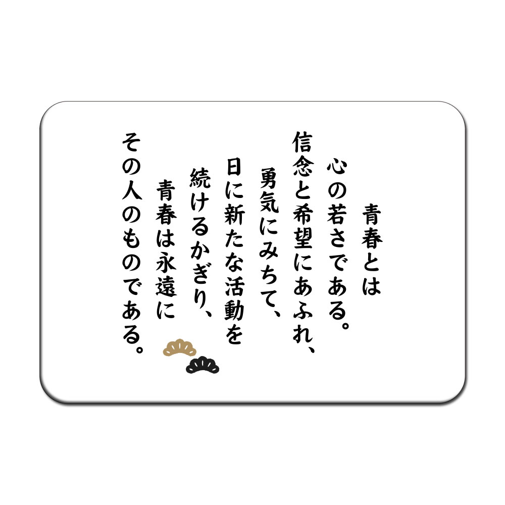楽天市場 名言 グッズ 松下幸之助 17 青春とは心の若さである マウスパッド Mサイズ ネコポス可 ポジティブグッズ グッズ うちわ 専門店ファンクリ