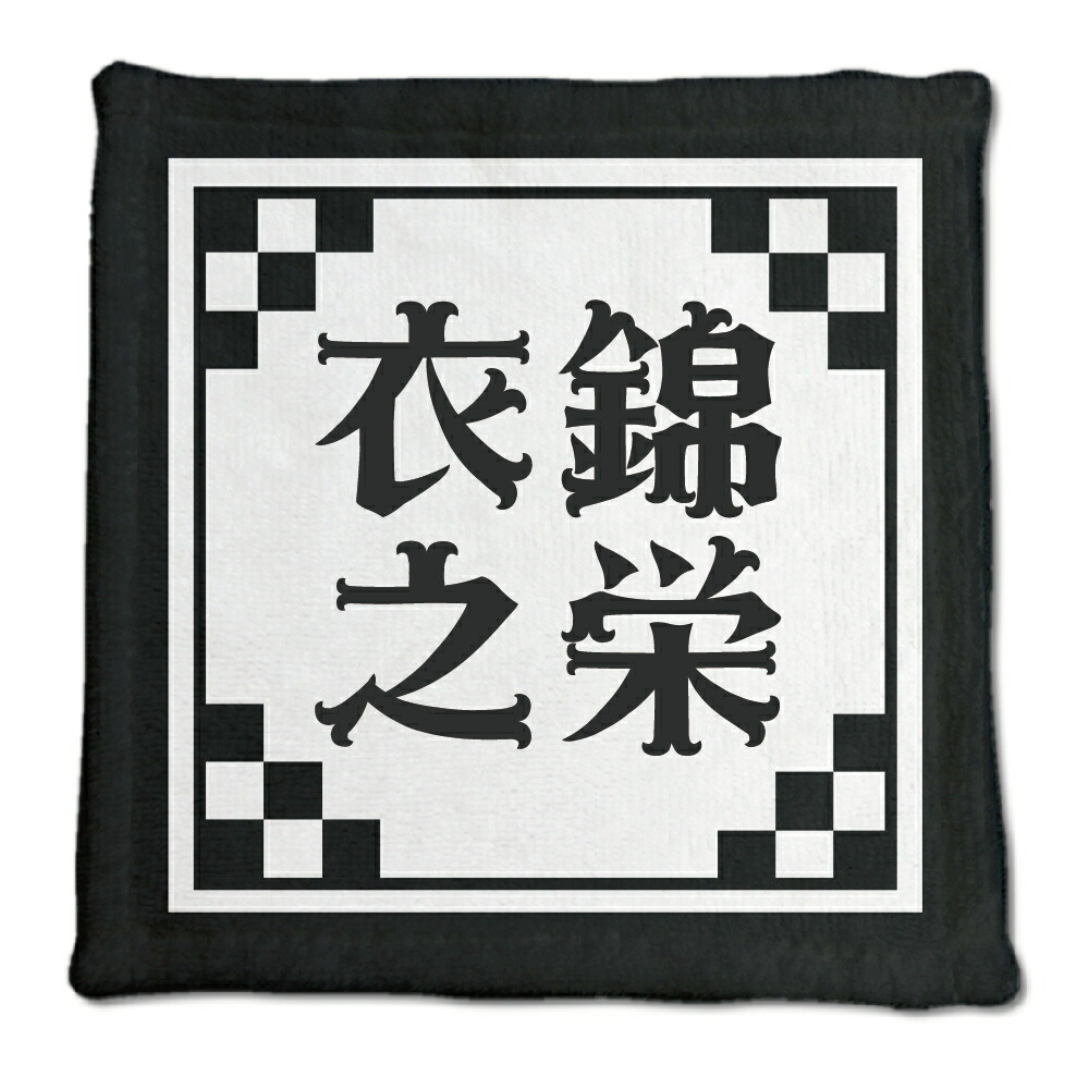 楽天市場 四文字熟語 グッズ ハンドタオル 衣錦之栄 いきんのえい 4 0mm 0mm オリジナル おすすめ かっこいい 4文字 熟語 数字 プレゼント ギフト ポジティブグッズ Pstv 部活 引退 敬老の日 スポーツ オリジナルグッズ専門店ファンクリ 楽天市場 四文字熟語 グッズ ハンドタオル 衣錦之栄 いきんのえい 4 0mm 0mm オリジナル おすすめ かっこいい 4文字 熟語 数字 プレゼント ギフト ポジティブグッズ Pstv 部活 引退 敬老の日 スポーツ オリジナルグッズ専門店ファンクリ