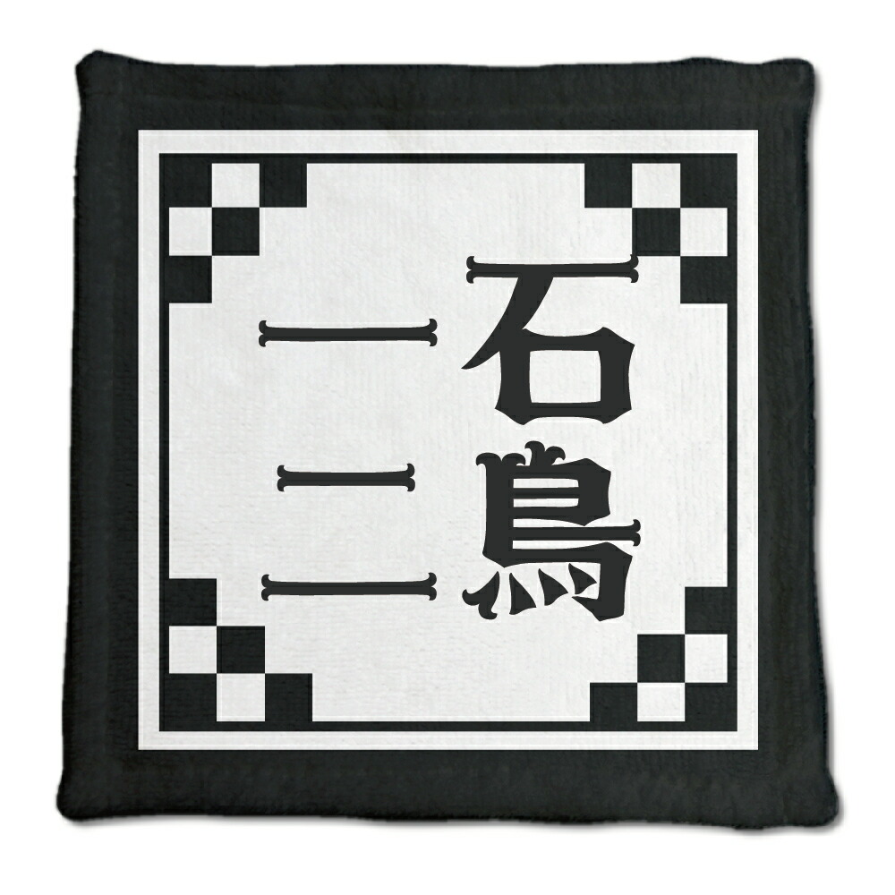 楽天市場 四文字熟語 グッズ ハンドタオル 一石二鳥 いっせきにちょう 13 0mm 0mm オリジナル おすすめ かっこいい 4文字 熟語 数字 プレゼント ギフト ポジティブグッズ 父の日 オリジナルグッズ専門店ファンクリ