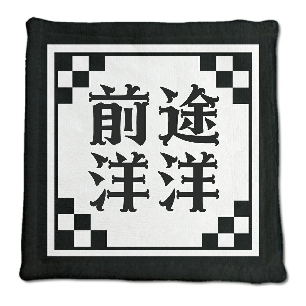 楽天市場 四文字熟語 グッズ ハンドタオル 前途洋洋 ぜんとようよう 40 0mm 0mm オリジナル おすすめ かっこいい 4文字 熟語 数字 プレゼント ギフト ポジティブグッズ Pstv 部活 引退 敬老の日 スポーツ オリジナルグッズ専門店ファンクリ