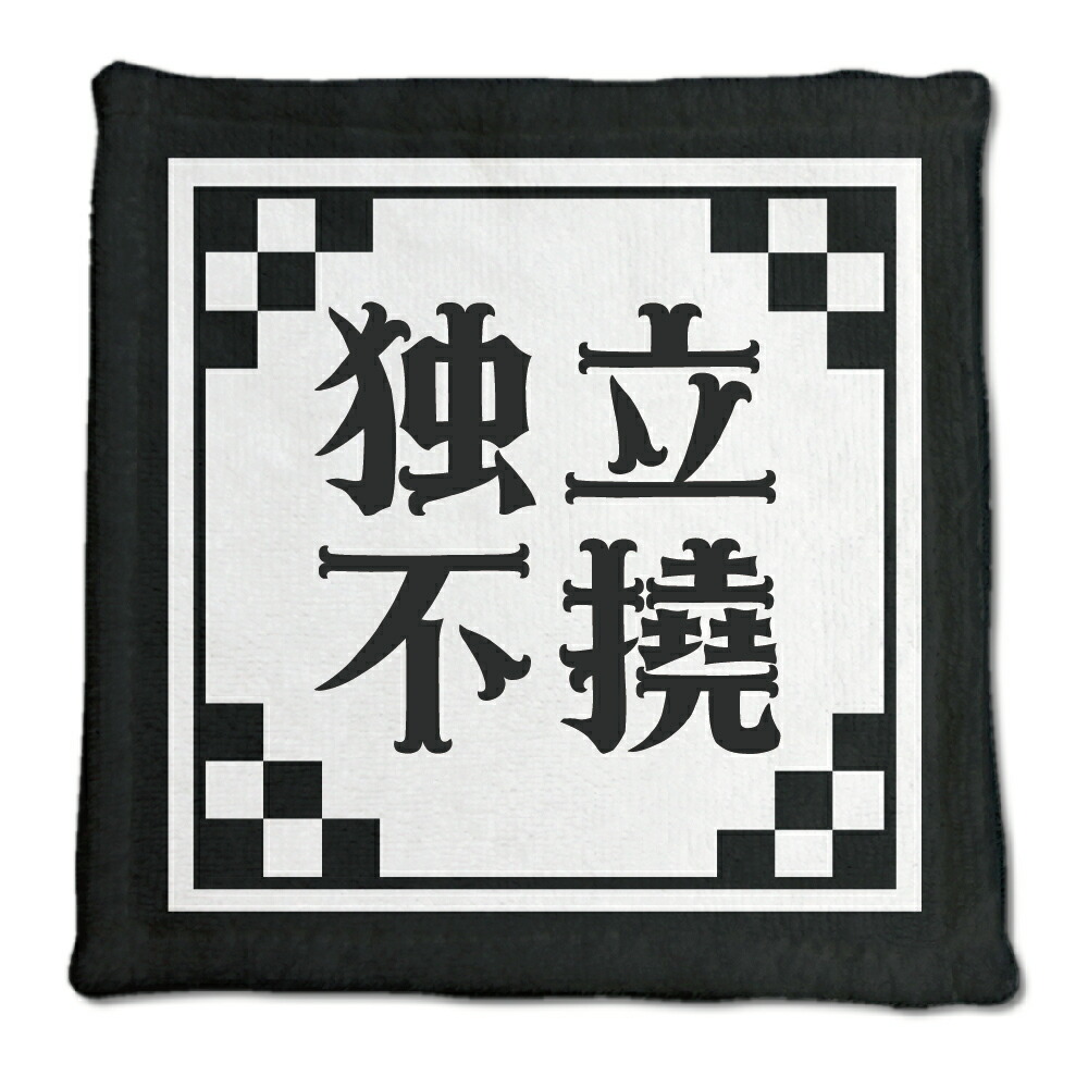 楽天市場 四文字熟語 グッズ ハンドタオル 独立不撓 どくりつふとう 49 0mm 0mm オリジナル おすすめ かっこいい 4文字 熟語 数字 プレゼント ギフト ポジティブグッズ オリジナルグッズ専門店ファンクリ