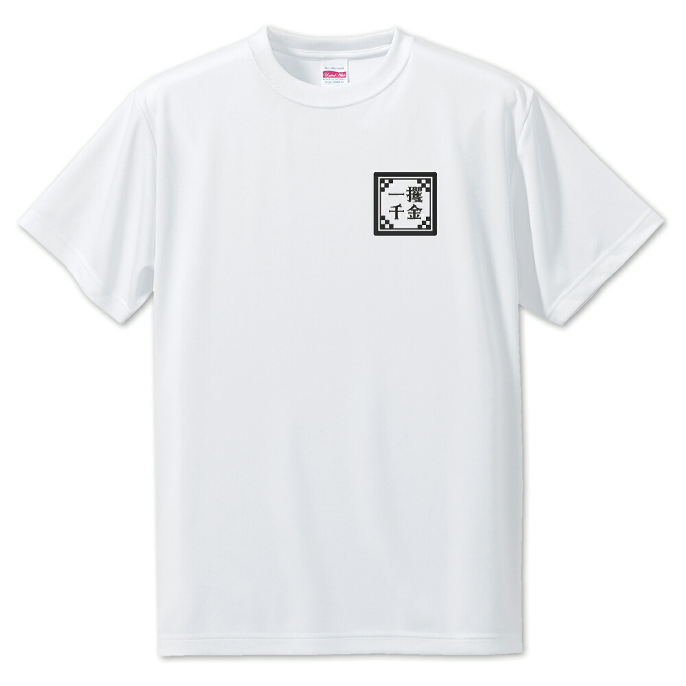 楽天市場 四文字熟語 グッズ Tシャツ 一攫千金 いっかくせんきん 11 オリジナル おすすめ かっこいい 4文字 贈り物 プレゼント ギフト クリスマス ポジティブグッズ グッズ うちわ 専門店ファンクリ