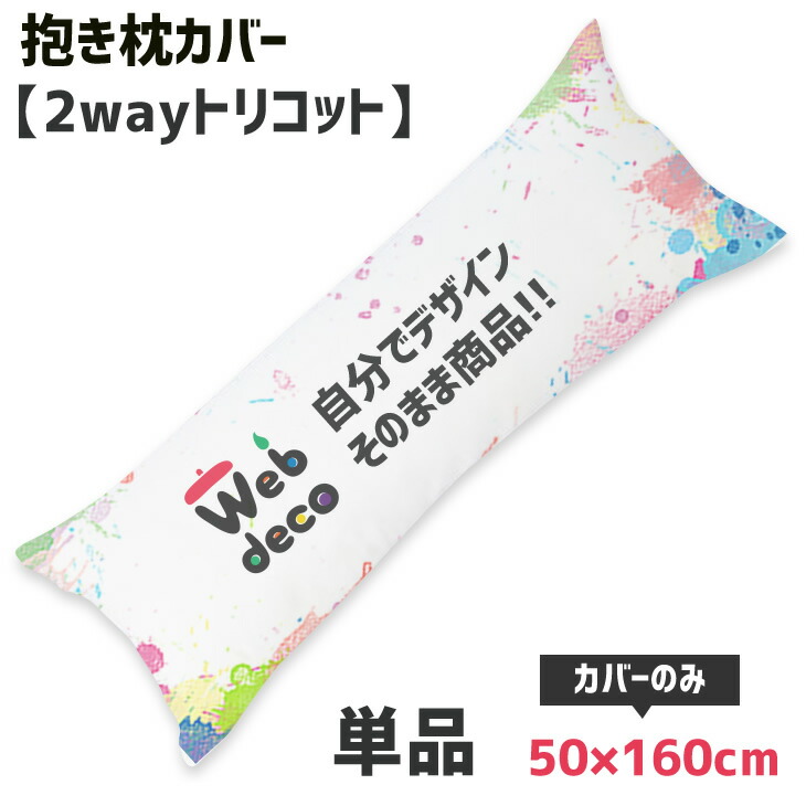 deco Web ギフト (5営業日 】 スポーツ 【 ツーウェイトリコット 抱き枕カバー 【50×160cm】 単品 ウェブデコ (5営業日 オリジナル抱き枕だきまくらボディーピロー 全面 以内発送) 名入れ オーダーメイド 写真プリント オリジナル ペット 記念品 部活 引退 スポーツ ... deco Web ギフト (5営業日 】 スポーツ 【 ツーウェイトリコット 抱き枕カバー 【50×160cm】 単品 ウェブデコ (5営業日 オリジナル抱き枕だきまくらボディーピロー 全面 以内発送) 名入れ オーダーメイド 写真プリント オリジナル ペット 記念品 部活 引退 スポーツ ...