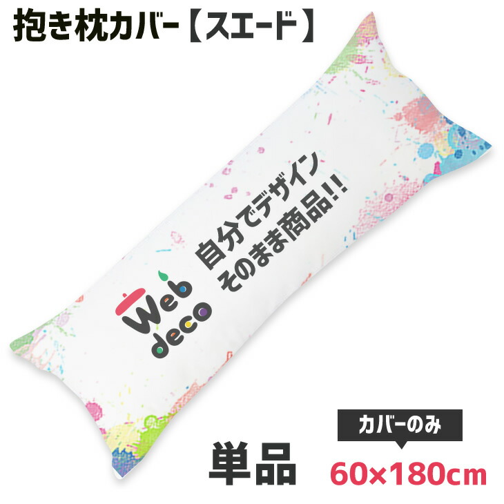 Web deco 抱き枕カバー 【 スエード 】【60×180cm】 全面 ◎ 名入れ オーダーメイド 写真プリント オリジナル ペット 母の日 父の日 推し活 誕生日 お祝い ギフト プレゼント