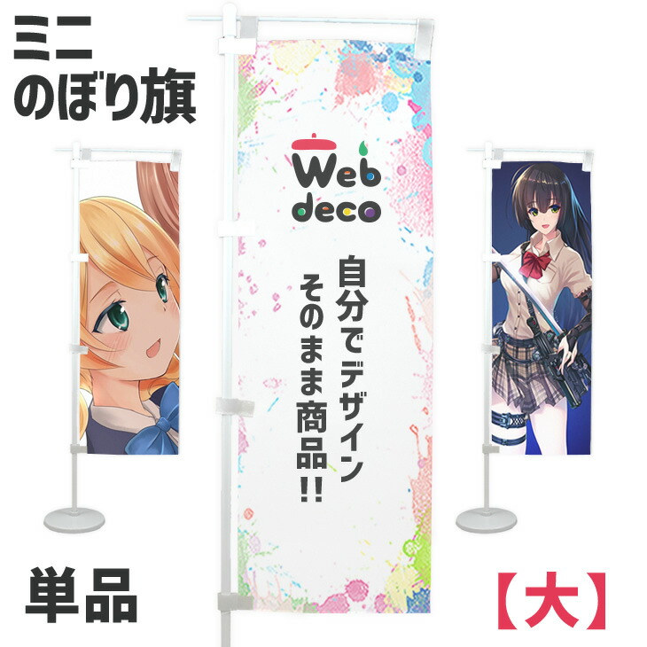 【楽天市場】Web deco ミニのぼり旗 【 小】【 付属セット付】 名入れ オーダーメイド 写真プリント オリジナル ペット 母の日 父の日  推し活 誕生日 お祝い ギフト プレゼント : オリジナルグッズ専門店ファンクリ