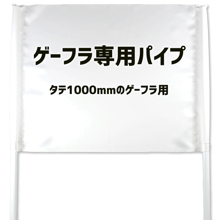 市場 ゲートフラッグ用 タテ1000mmのゲーフラ用 パイプセット