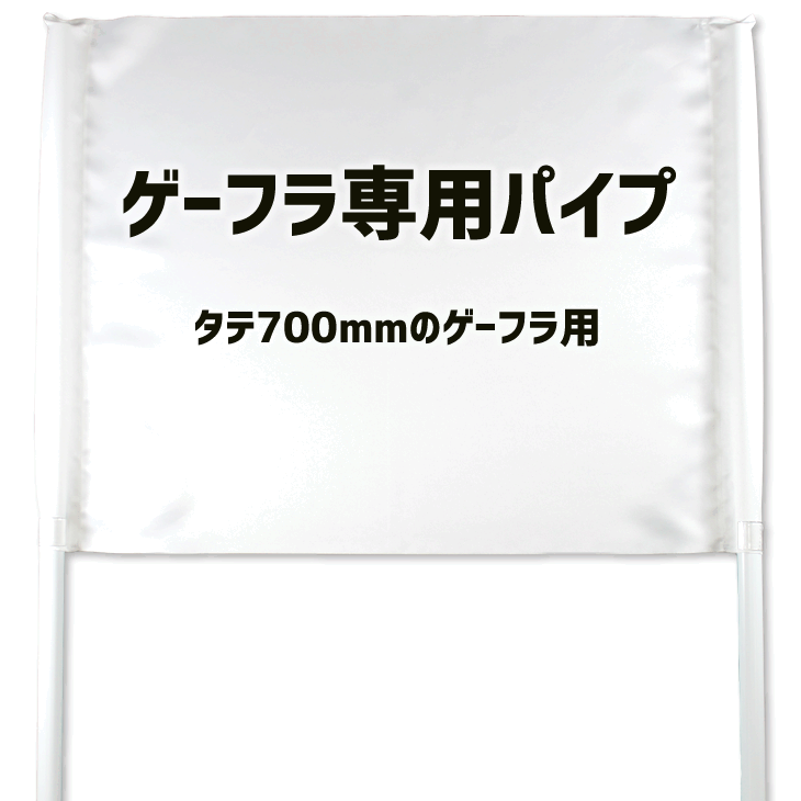 楽天市場 ゲートフラッグ用 パイプセット タテ700mmのゲーフラ用 オリジナルグッズ専門店ファンクリ