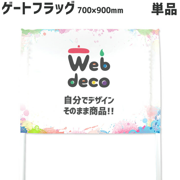 Web Deco フラッグのみ ヨコ長 オリジナル サッカー 700 900 オーダーメイド 単品 記念品 写真プリント ゲーフラ 名入れ
