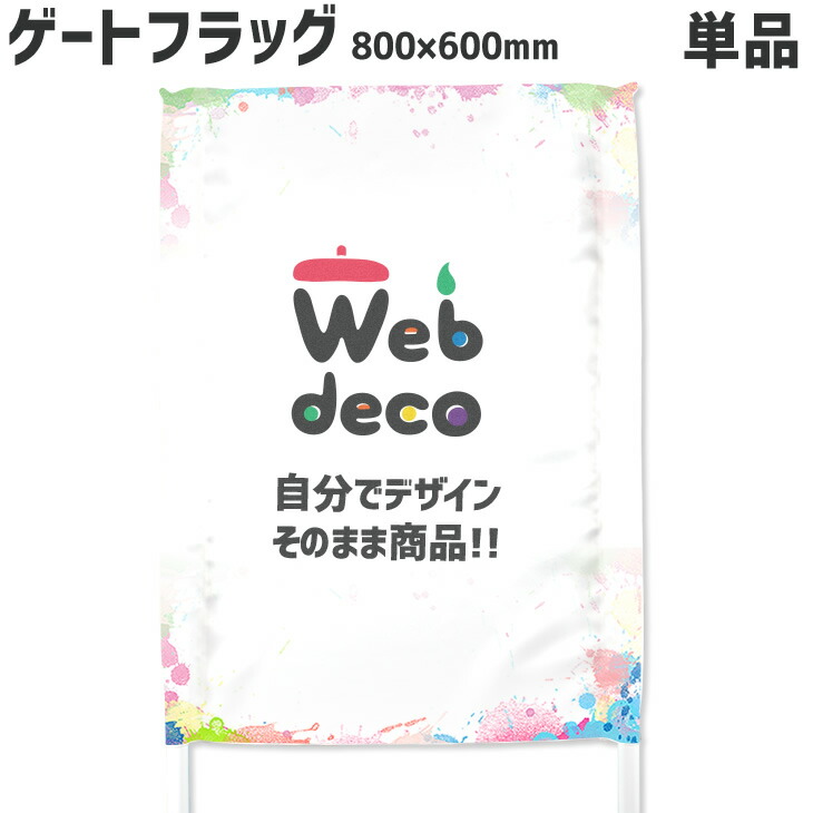 Web フラッグのみ ギフト Deco 応援旗 800 600 単品 5営業日 以内発送 ゲーフラ タテ長 ゲーフラ ゲートフラッグ オーダーメイド サッカー オリジナルゲーフラゲーフラ応援グッズ 名入れ 写真プリント オリジナル 記念品 父の日 誕生日 出産祝い お祝い ギフト