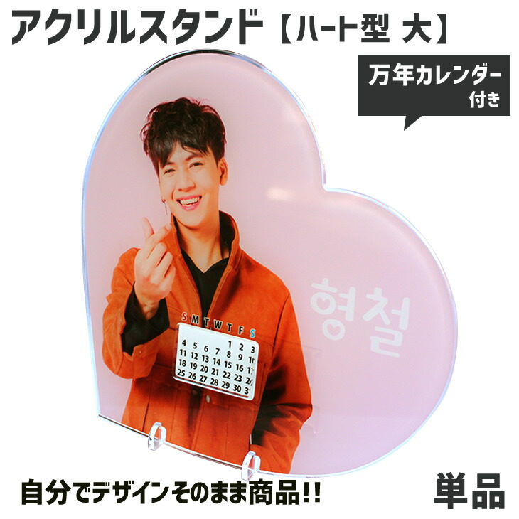 Web deco アクリル 万年カレンダー【ハート型 (大)】 ウェブデコ 写真ギフト アクリルに印刷 アクリルフォトスタンド 写真 印刷 敬老の日 母の日 父の日 推し活 誕生日 お祝い ギフト プレゼント