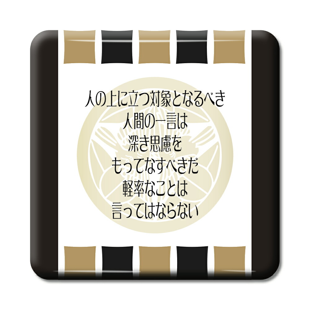 楽天市場 武将 名言 グッズ 缶バッジ スクエア 上杉謙信 1 人の上に立つ対象となるべき オリジナル 戦国武将 かっこいい 座右の銘 スローガン ポジティブグッズ Pstv 部活 引退 七五三 スポーツ オリジナルグッズ専門店ファンクリ