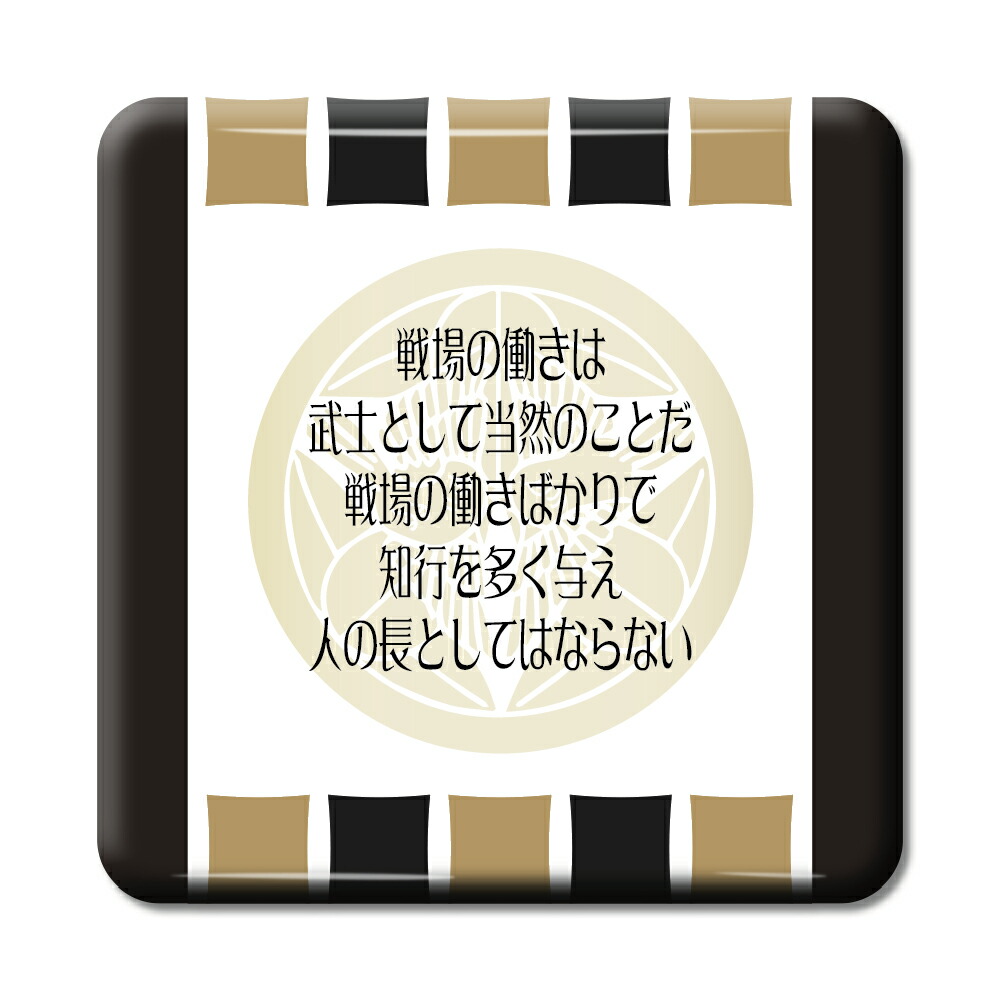 楽天市場 武将 名言 グッズ 缶バッジ スクエア 上杉謙信 6 戦場の働きは武士として当然 オリジナル 戦国武将 かっこいい 座右の銘 スローガン ポジティブグッズ 部活 引退 スポーツ オリジナルグッズ専門店ファンクリ
