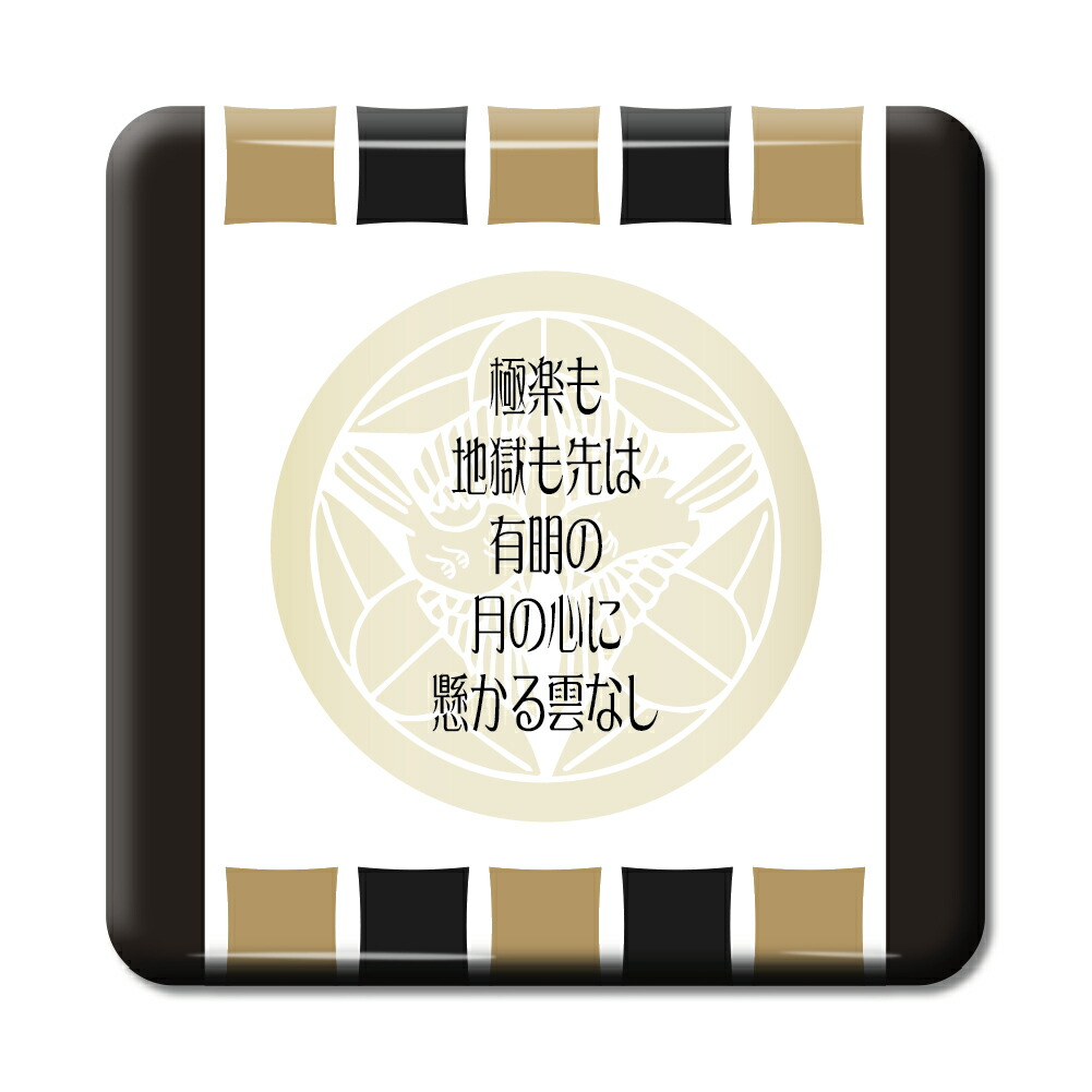 楽天市場 武将 名言 グッズ 缶バッジ スクエア 上杉謙信 10 極楽も 地獄も先は オリジナル 戦国武将 かっこいい 座右の銘 スローガン ポジティブグッズ 部活 引退 スポーツ オリジナルグッズ専門店ファンクリ