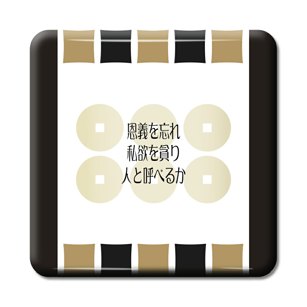 楽天市場 武将 名言 グッズ 缶バッジ スクエア 真田幸村 4 恩義を忘れ 私欲を貪り オリジナル 戦国武将 かっこいい 座右の銘 スローガン ポジティブグッズ Pstv 部活 引退 敬老の日 スポーツ オリジナルグッズ専門店ファンクリ