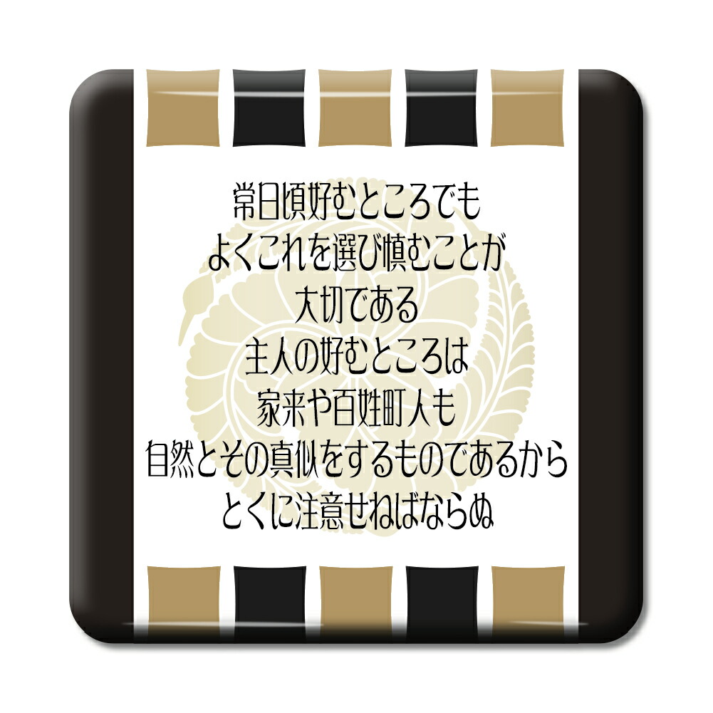 楽天市場 武将 名言 グッズ 缶バッジ スクエア 黒田官兵衛 7 常日頃好むところでも オリジナル 戦国武将 かっこいい 座右の銘 スローガン ポジティブグッズ Pstv 部活 引退 敬老の日 スポーツ オリジナルグッズ専門店ファンクリ