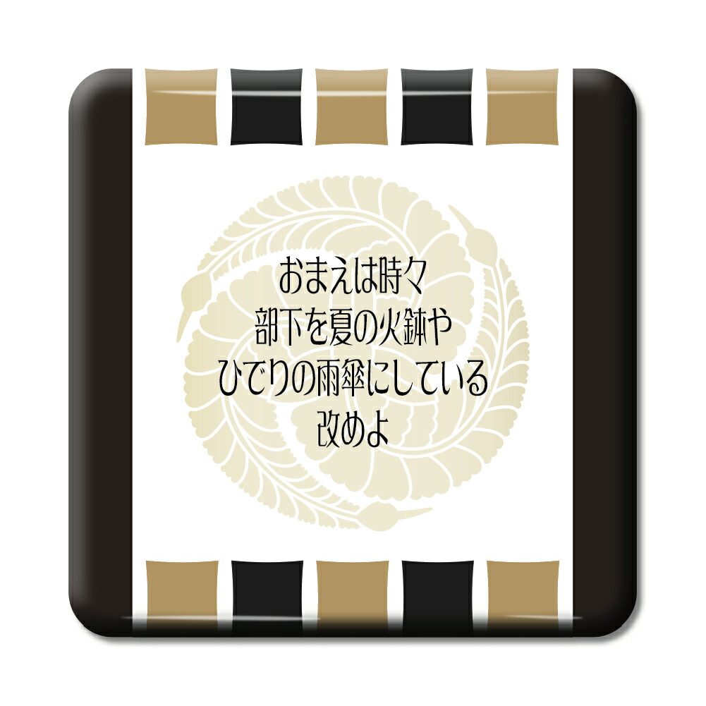 楽天市場 武将 名言 グッズ 缶バッジ スクエア 黒田官兵衛 15 おまえは時々 部下を夏の火鉢や オリジナル 戦国武将 かっこいい 座右の銘 スローガン ポジティブグッズ Pstv 部活 引退 敬老の日 スポーツ オリジナルグッズ専門店ファンクリ