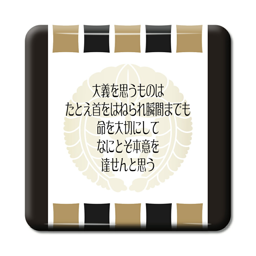 楽天市場 武将 名言 グッズ 缶バッジ スクエア 石田三成 4 大義を思うものは オリジナル 戦国武将 かっこいい 座右の銘 スローガン ポジティブグッズ 部活 引退 敬老の日 スポーツ オリジナルグッズ専門店ファンクリ