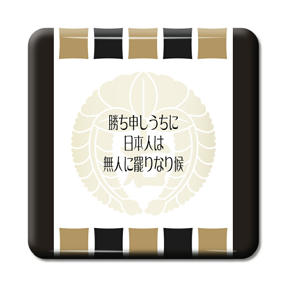 楽天市場 武将 名言 グッズ 缶バッジ スクエア 石田三成 7 勝ち申しうちに オリジナル 戦国武将 かっこいい 座右の銘 スローガン ポジティブグッズ Pstv 部活 引退 敬老の日 スポーツ オリジナルグッズ専門店ファンクリ