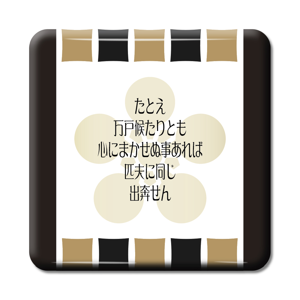 楽天市場 武将 名言 グッズ 缶バッジ スクエア 前田慶次 1 たとえ万戸候たりとも オリジナル 戦国武将 かっこいい 座右の銘 スローガン ポジティブグッズ Pstv 部活 引退 七五三 スポーツ オリジナルグッズ専門店ファンクリ