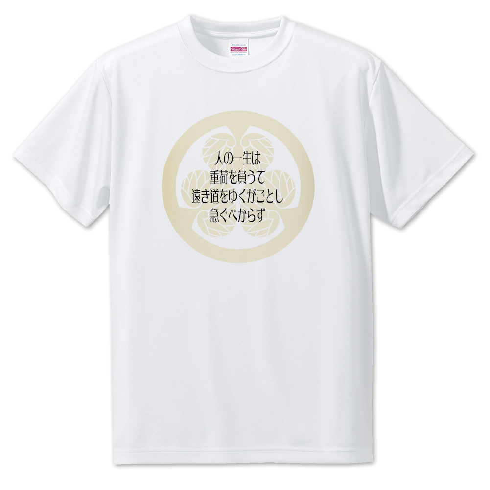 楽天市場 戦国武将 名言 グッズ Tシャツ 徳川家康 23 人の一生は 重荷を負うて オリジナル 戦国 武将 かっこいい 座右の銘 スローガン 旗印 ポジティブグッズ オリジナルグッズ専門店ファンクリ