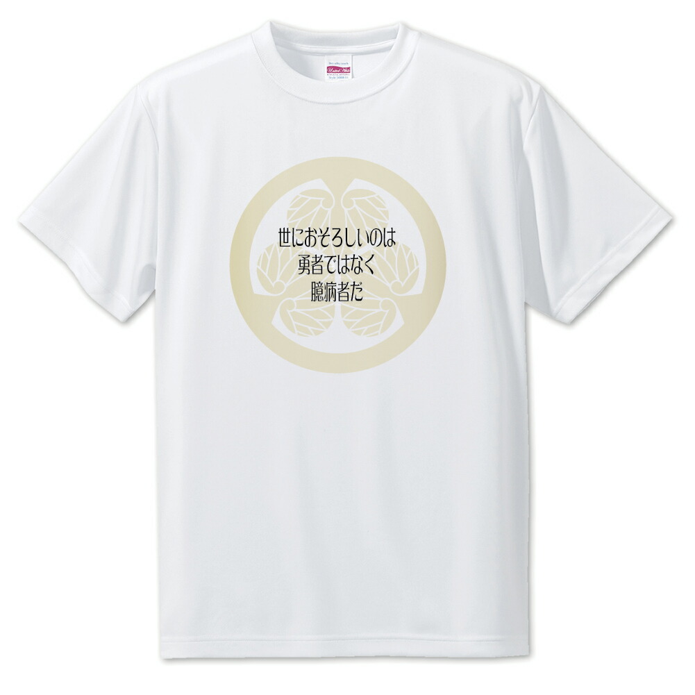 楽天市場 戦国武将 名言 グッズ Tシャツ 徳川家康 24 世におそろしいのは オリジナル 戦国 武将 かっこいい 座右の銘 スローガン 旗印 七五三 ポジティブグッズ グッズ うちわ 専門店ファンクリ