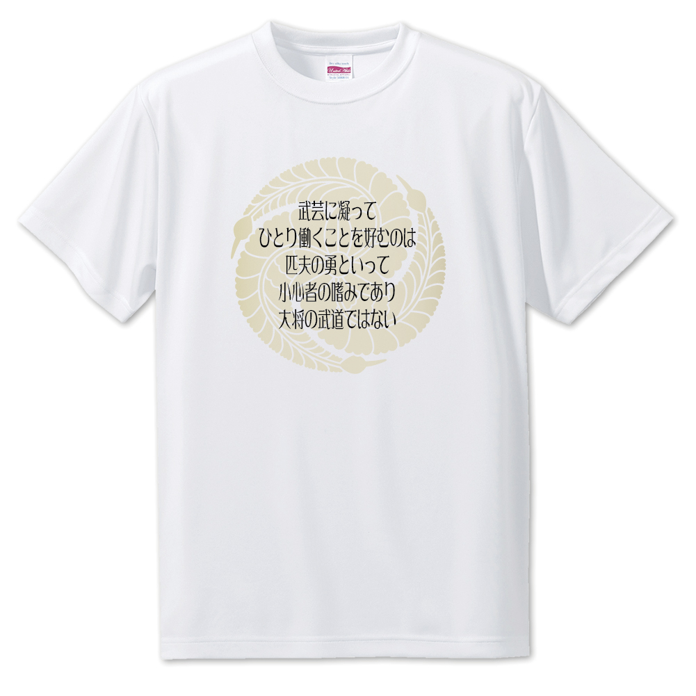 楽天市場 戦国武将 名言 グッズ Tシャツ 黒田官兵衛 8 武芸に凝って ひとり働くことを オリジナル 戦国 武将 かっこいい 座右の銘 スローガン 旗印 ポジティブグッズ 部活 引退 スポーツ オリジナルグッズ専門店ファンクリ