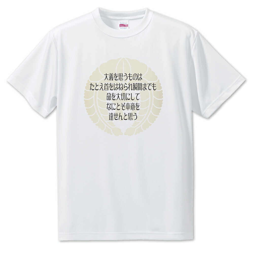 楽天市場 戦国武将 名言 グッズ Tシャツ 石田三成 4 大義を思うものは オリジナル 戦国 武将 かっこいい 座右の銘 スローガン 旗印 クリスマス ポジティブグッズ グッズ うちわ 専門店ファンクリ