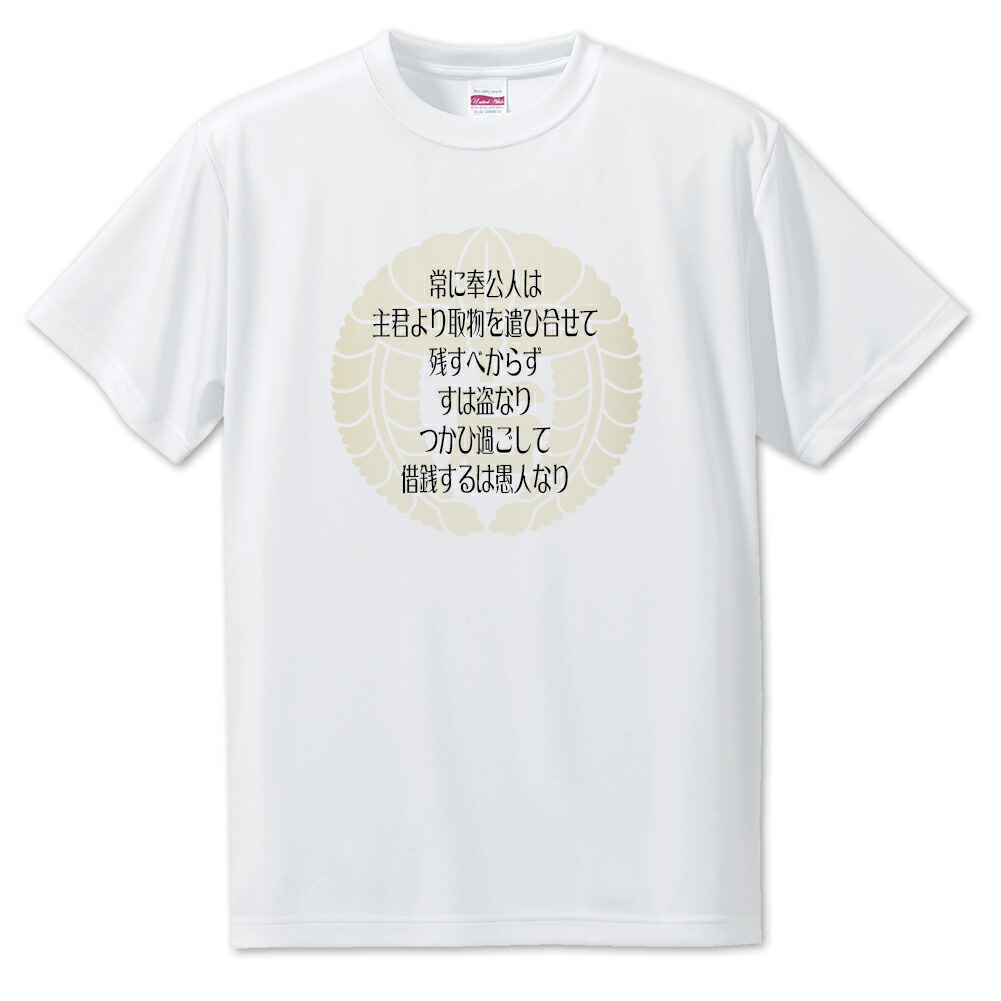 楽天市場 戦国武将 名言 グッズ Tシャツ 石田三成 12 常に奉公人は 主君より取物を遣ひ合せて オリジナル 戦国 武将 かっこいい 座右の銘 スローガン 旗印 ポジティブグッズ グッズ うちわ 専門店ファンクリ