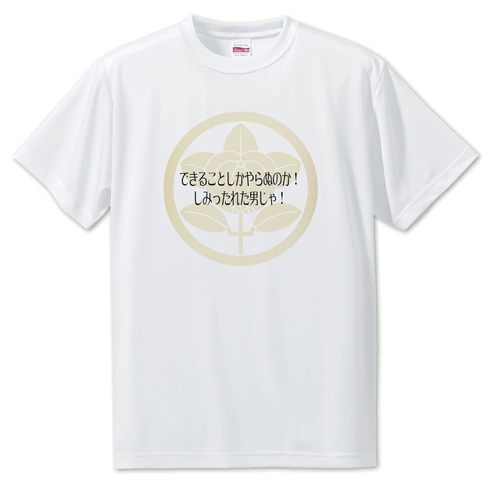 楽天市場 戦国武将 名言 グッズ Tシャツ 井伊直虎 2 できることしかやらぬのか オリジナル 戦国 武将 かっこいい 座右の銘 スローガン 旗印 ポジティブグッズ グッズ うちわ 専門店ファンクリ