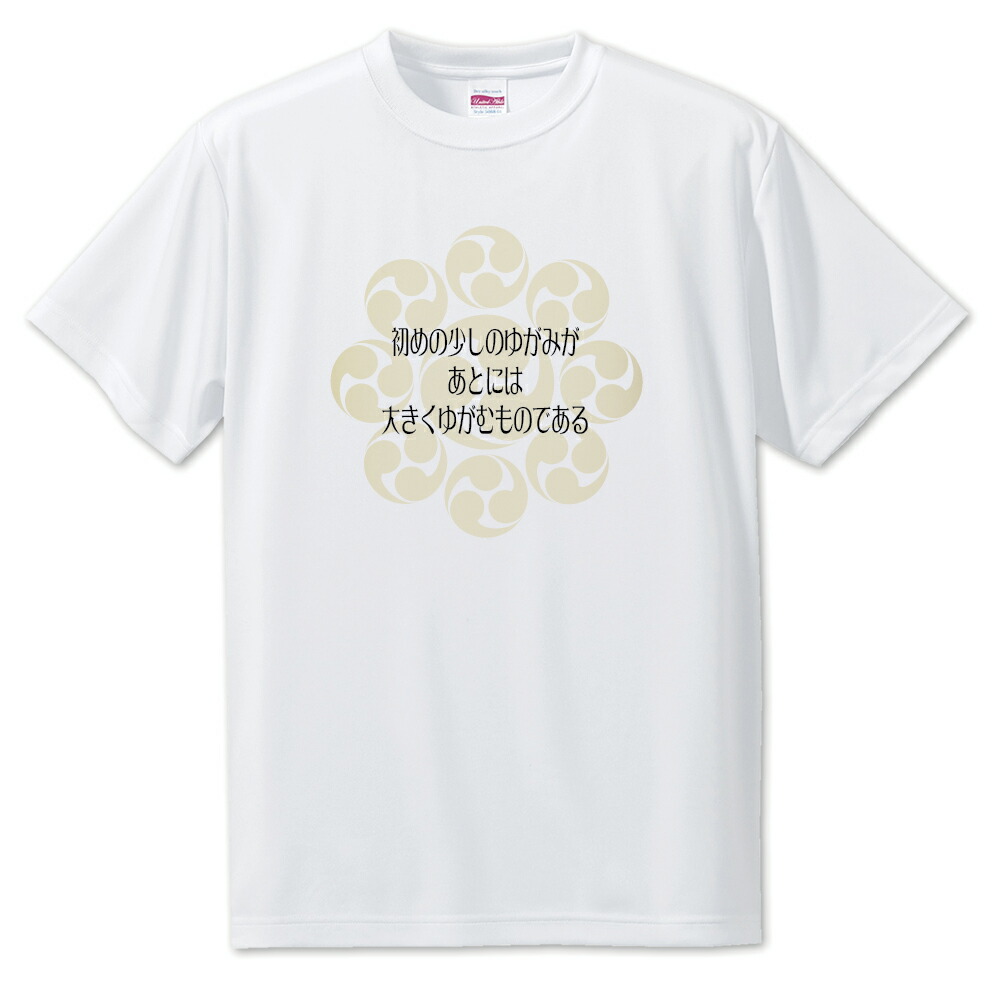 楽天市場 戦国武将 名言 グッズ Tシャツ 宮本武蔵 3 初めの少しのゆがみが オリジナル 戦国 武将 かっこいい 座右の銘 スローガン 旗印 ポジティブグッズ Pstv 部活 引退 敬老の日 スポーツ オリジナルグッズ専門店ファンクリ
