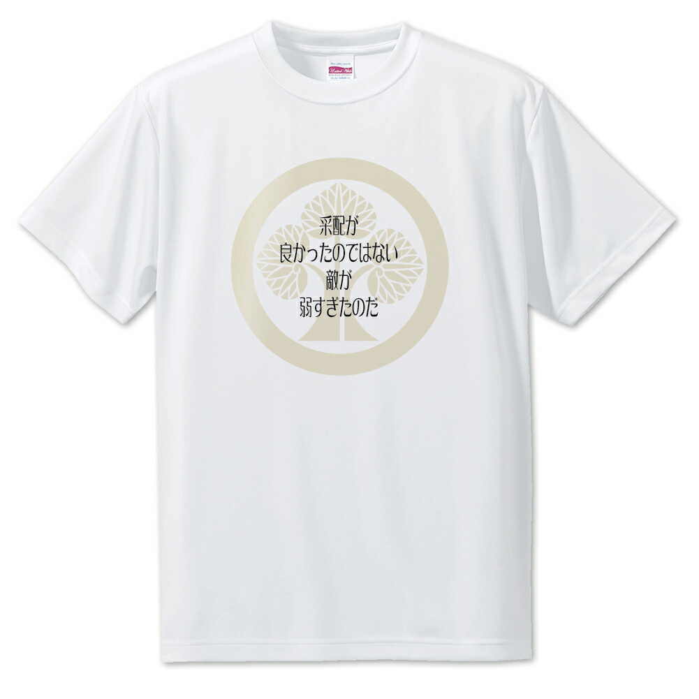 楽天市場 戦国武将 名言 グッズ Tシャツ 本多忠勝 4 采配が良かったのではない オリジナル 戦国 武将 かっこいい 座右の銘 スローガン 旗印 ポジティブグッズ 部活 引退 スポーツ オリジナルグッズ専門店ファンクリ