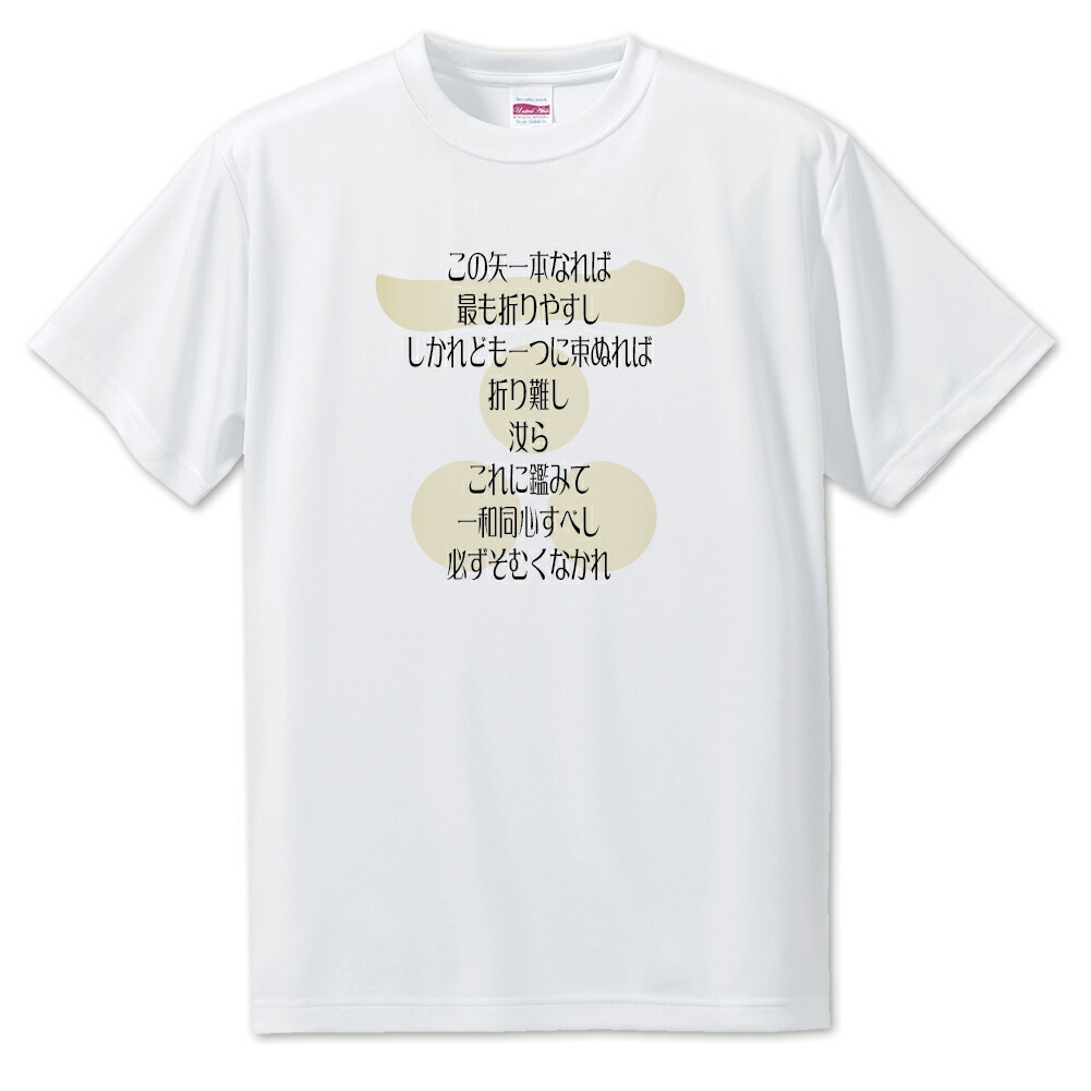 楽天市場 戦国武将 名言 グッズ Tシャツ 毛利元就 2 この矢一本なれば 最も折りやすし オリジナル 戦国 武将 かっこいい 座右の銘 スローガン 旗印 ポジティブグッズ Pstv 部活 引退 七五三 スポーツ オリジナルグッズ専門店ファンクリ