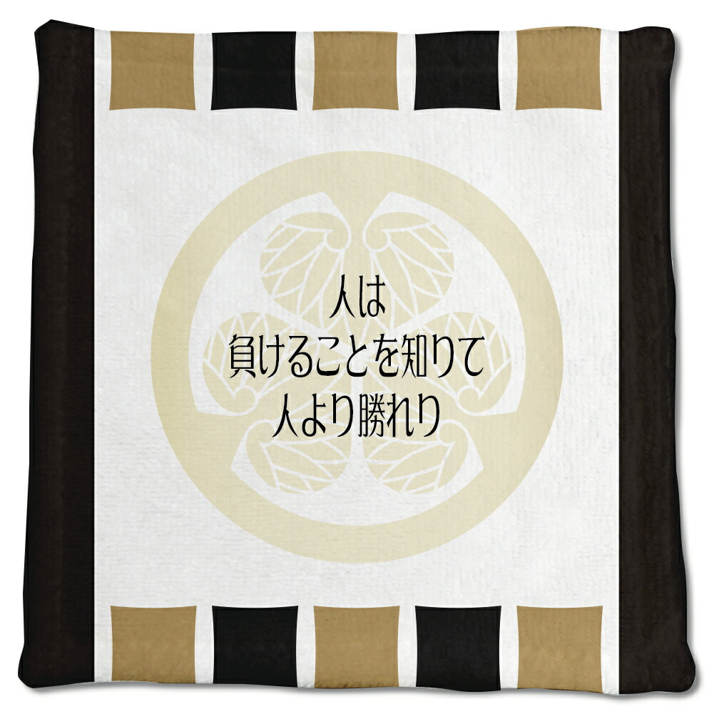 楽天市場 武将 名言 グッズ ハンドタオル 徳川家康 12 人は負けることを知りて オリジナル 戦国武将 かっこいい 座右の銘 スローガン ポジティブグッズ Pstv 部活 引退 敬老の日 スポーツ オリジナルグッズ専門店ファンクリ
