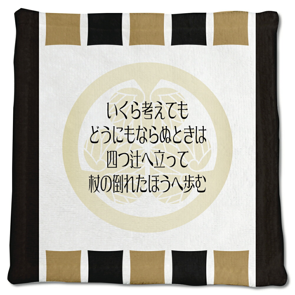 楽天市場 武将 名言 グッズ ハンドタオル 徳川家康 15 いくら考えても どうにもならぬとき オリジナル 戦国武将 かっこいい 座右の銘 スローガン ポジティブグッズ 父の日 オリジナルグッズ専門店ファンクリ