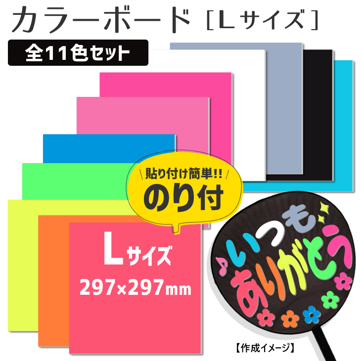 楽天市場 のり付 カラーボード Lサイズ 全11色セット のりパネ 韓国アイドル K Pop 応援うちわ うちわ オーダーメイド 手作り うちわ シール うちわ材料 コンサートうちわ オリジナルグッズ専門店ファンクリ