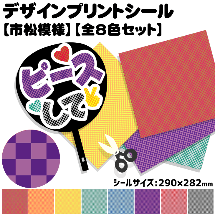 楽天市場 デザインプリントシール 市松模様 全8色セット コンサートうちわ 応援うちわ うちわ 目立つ K Pop ハングルうちわキンプリ なにわ男子 刀ミュ 髭切 膝丸 グッズ うちわ 専門店ファンクリ