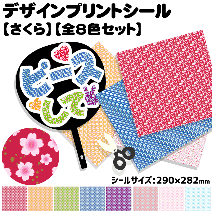 楽天市場 デザインプリントシール 桜 全8色セット コンサートうちわ 応援うちわ うちわ 目立つ ハングルうちわ オリジナルグッズ専門店ファンクリ