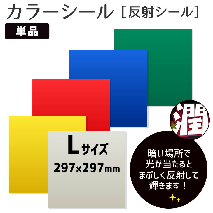 【楽天市場】 反射シール 単品 応援うちわ オーダーメイド コンサートうちわ うちわ材料 うちわ 74%OFF 手作り