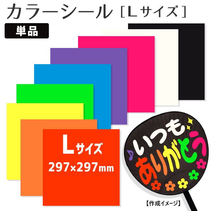 楽天市場 カラーシール Lサイズ コンサートうちわ 応援うちわ うちわ オーダーメイド 手作り オリジナルグッズ専門店ファンクリ