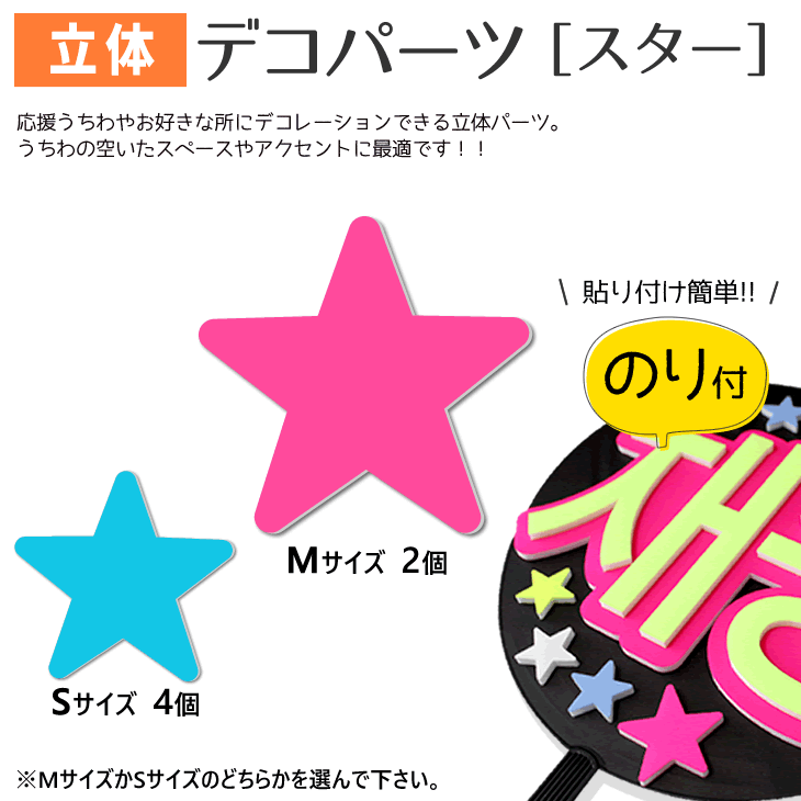 楽天市場 立体デコパーツ のり付 スター 応援うちわ うちわ オーダーメイド 手作り うちわ シール うちわ材料 コンサートうちわ ネコポス可 オリジナルグッズ専門店ファンクリ