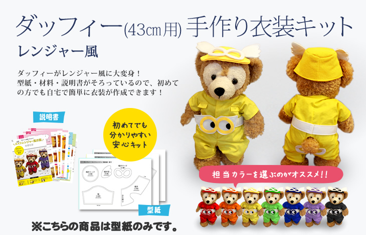 楽天市場 セール ダッフィー 手作り衣装用型紙 レンジャー風 Aセット 型紙のみ Duffy Disney Duffy Bear 43センチダッフィー ダッフィー衣装 ダッフィーコスチューム シェリーメイ ネコポス可 オリジナルグッズ専門店ファンクリ